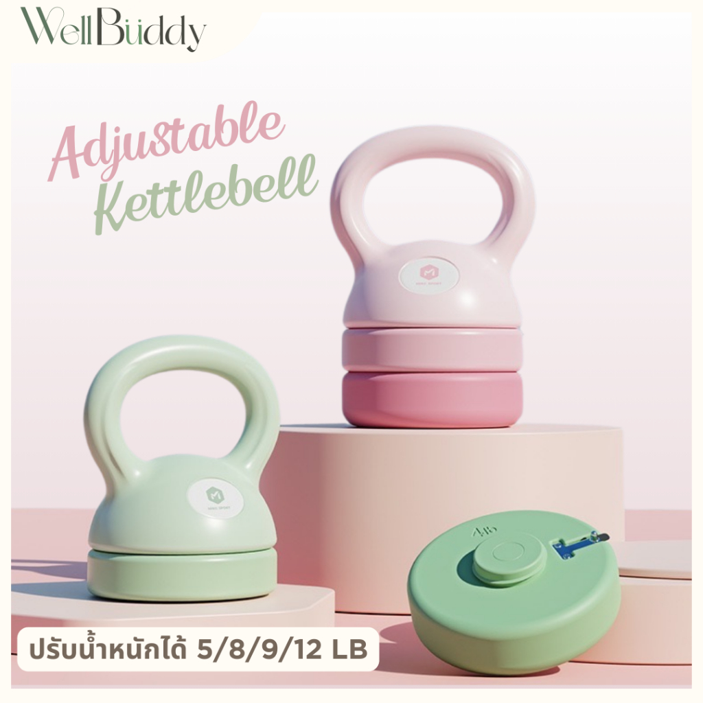 WellBuddy เคทเทิลเบลปรับน้ำหนักได้ 5/8/9/12 LB  (Adjustable Kettlebell)