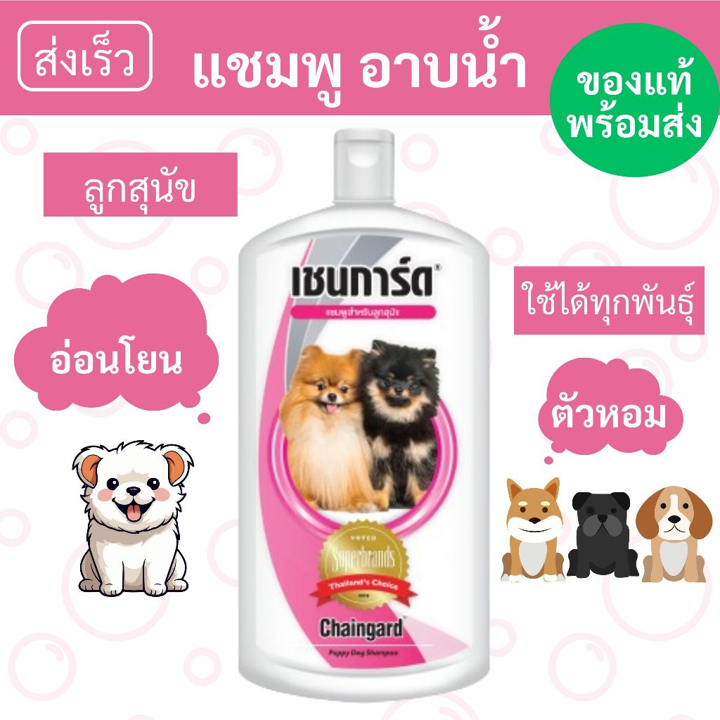 แชมพูอาบน้ำสุนัข สูตรสำหรับลูกสุนัข ใช้ได้ทุกพันธุ์ [เชนการ์ด]