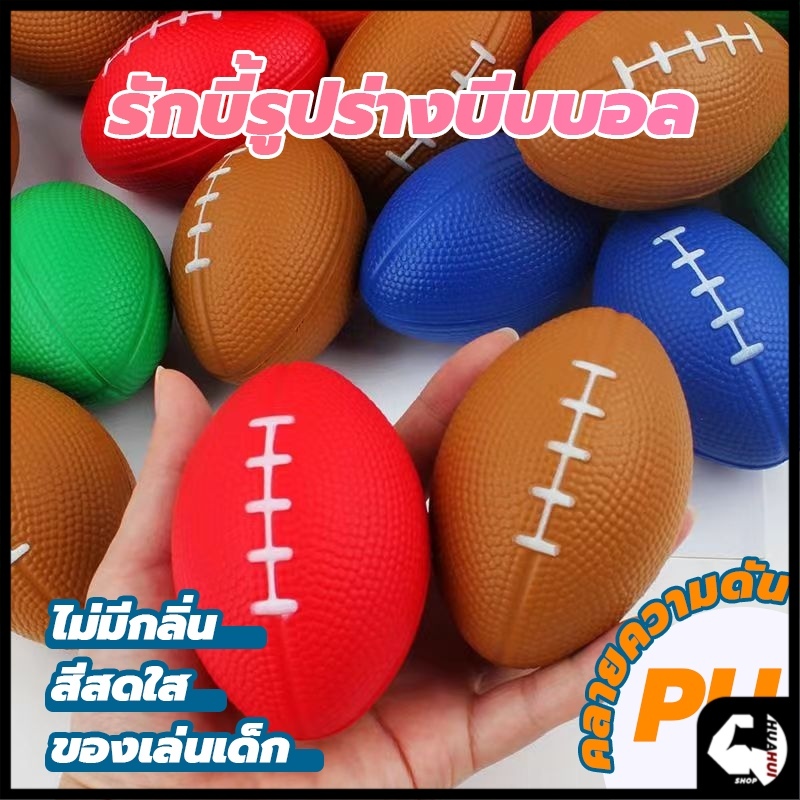 บอลบีบ รักบี้ ลูกบอลอ่อน 1ลูก ลูกบอลรักบี้ บริหารมือกล้ามเนื้อมือ บีบคลายเครียด บริหารมือ และ เส้นฟอกไต