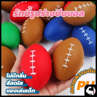 บอลบีบ รักบี้ ลูกบอลอ่อน 1ลูก ลูกบอลรักบี้ บริหารมือกล้ามเนื…