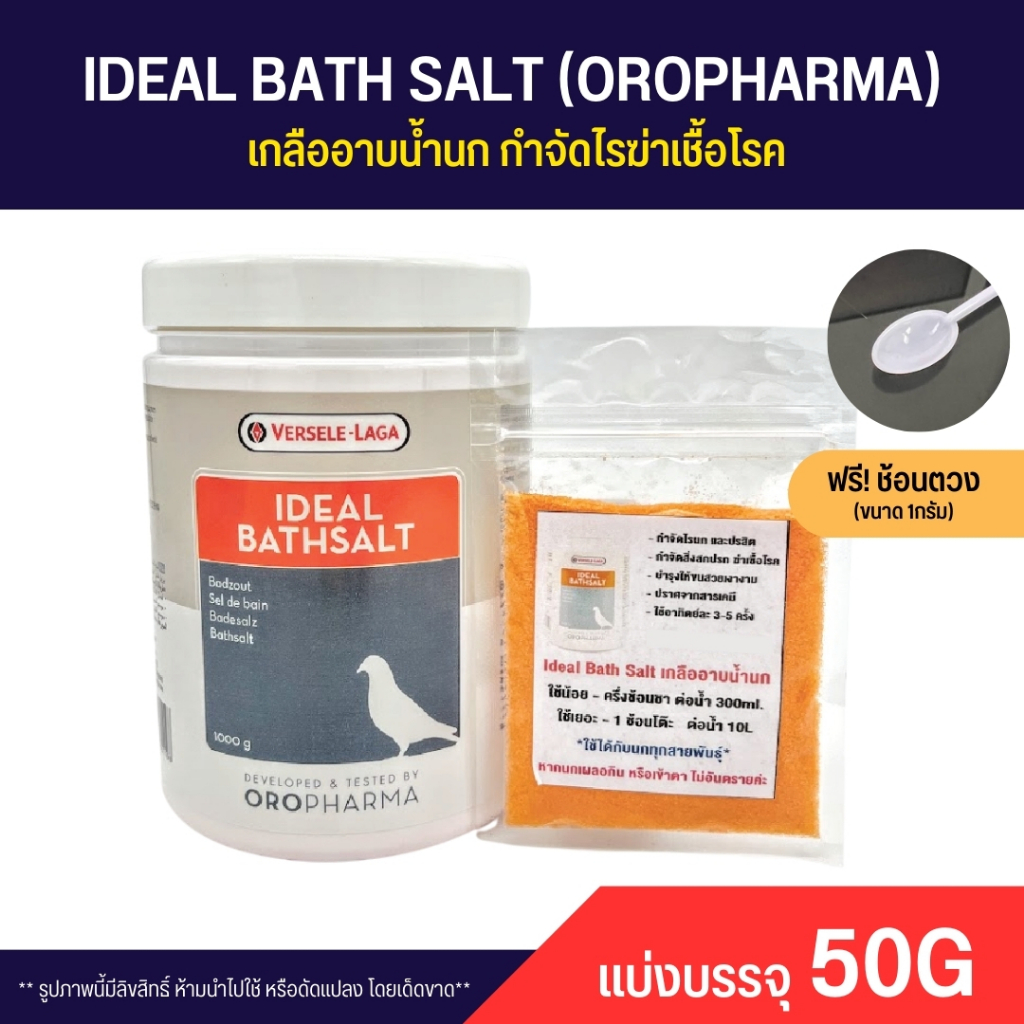 IDEAL BATHSALT เกลืออาบน้ำนก ทำความสะอาดช่วยกำจัดไร (แบ่ง 50G)