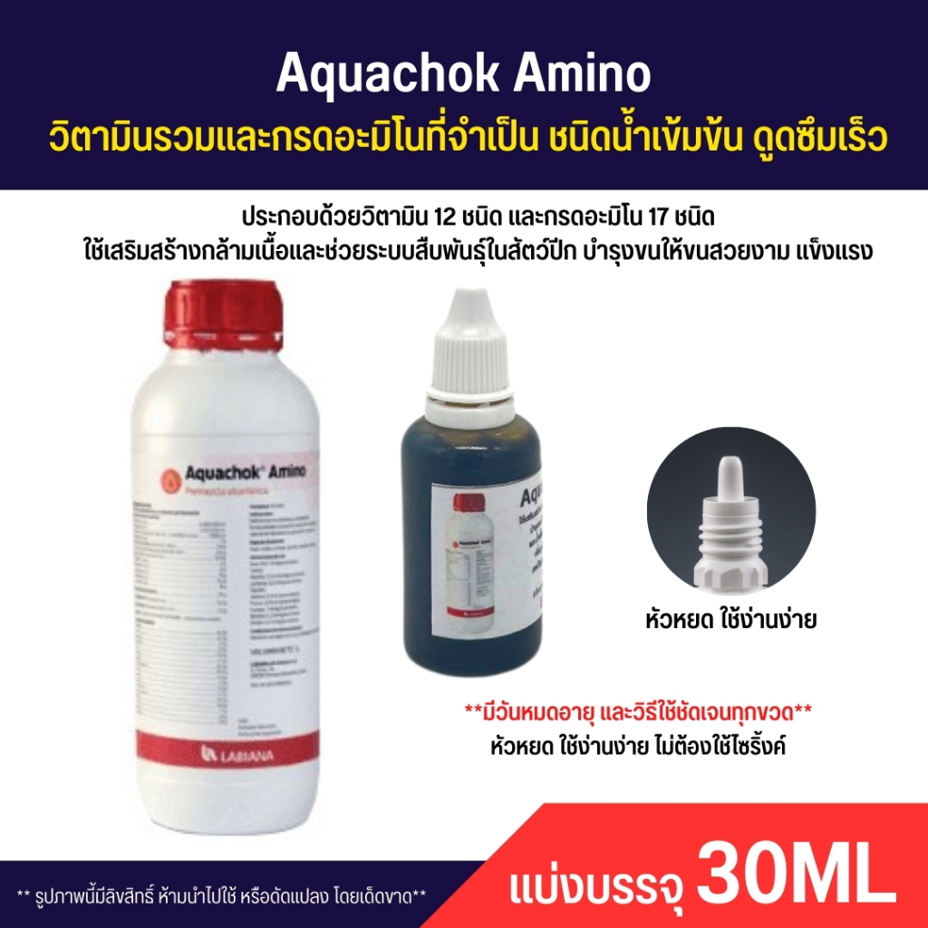 Aquachok Amino วิตามินรวมและกรดอะมิโนที่จำเป็น (แบ่ง 30ML)