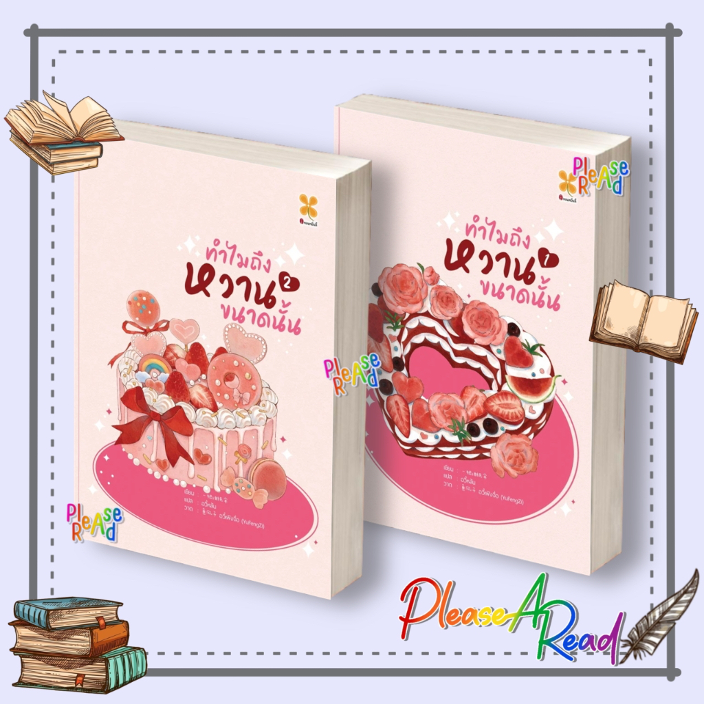 [พร้อมส่ง] หนังสือ ทำไมถึงหวานขนาดนั้น ล.1-2 (2เล่มจบ) Yi ba you zhi san #หอมหมื่นลี้ #Pleasearead