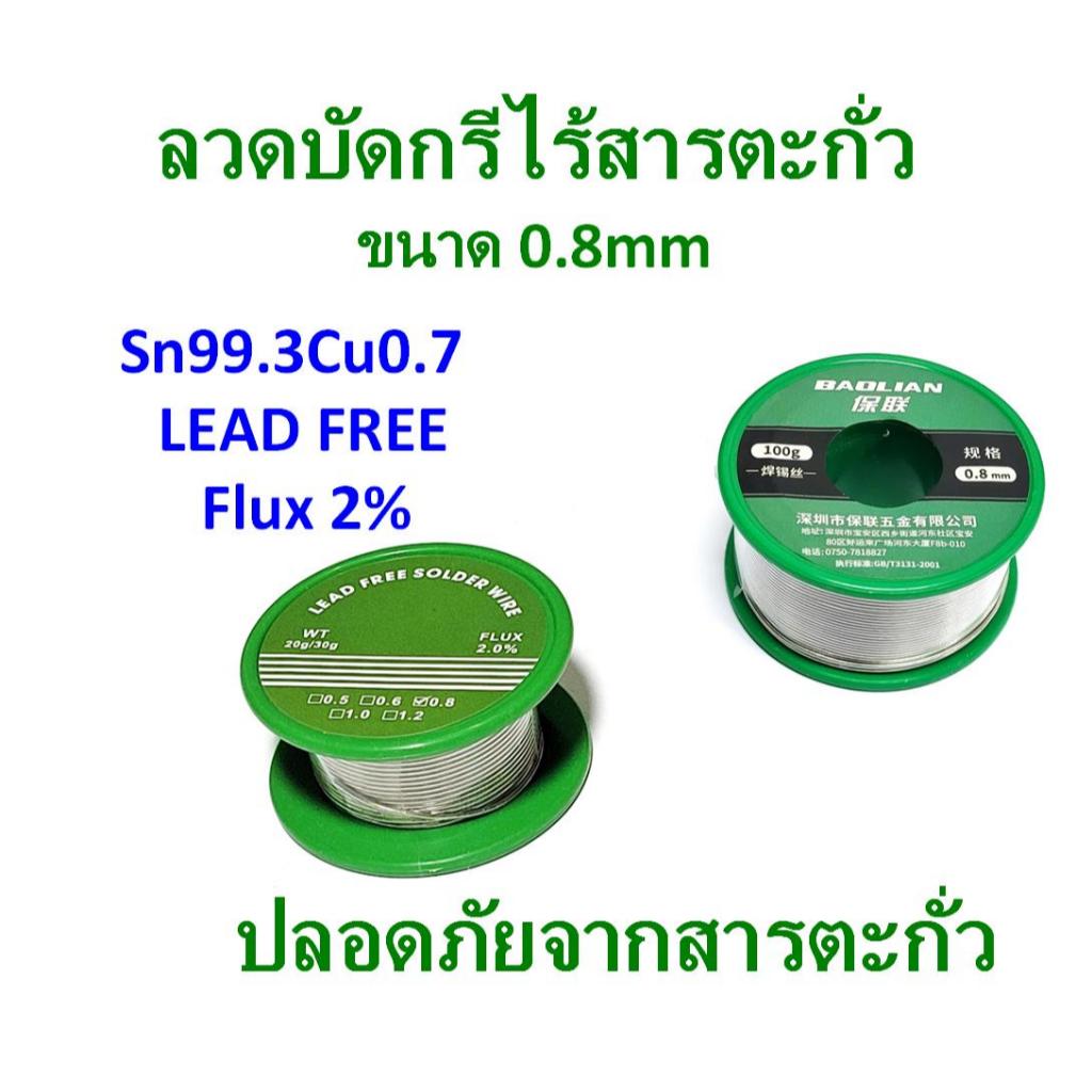 Lead Free ลวดบัดกรีไร้สารตะกั่ว Sn99.3Cu0.7 ขนาด 0.8mm
