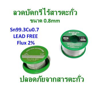 Lead Free ลวดบัดกรีไร้สารตะกั่ว Sn99.3Cu0.7 ขนาด 0.8mm