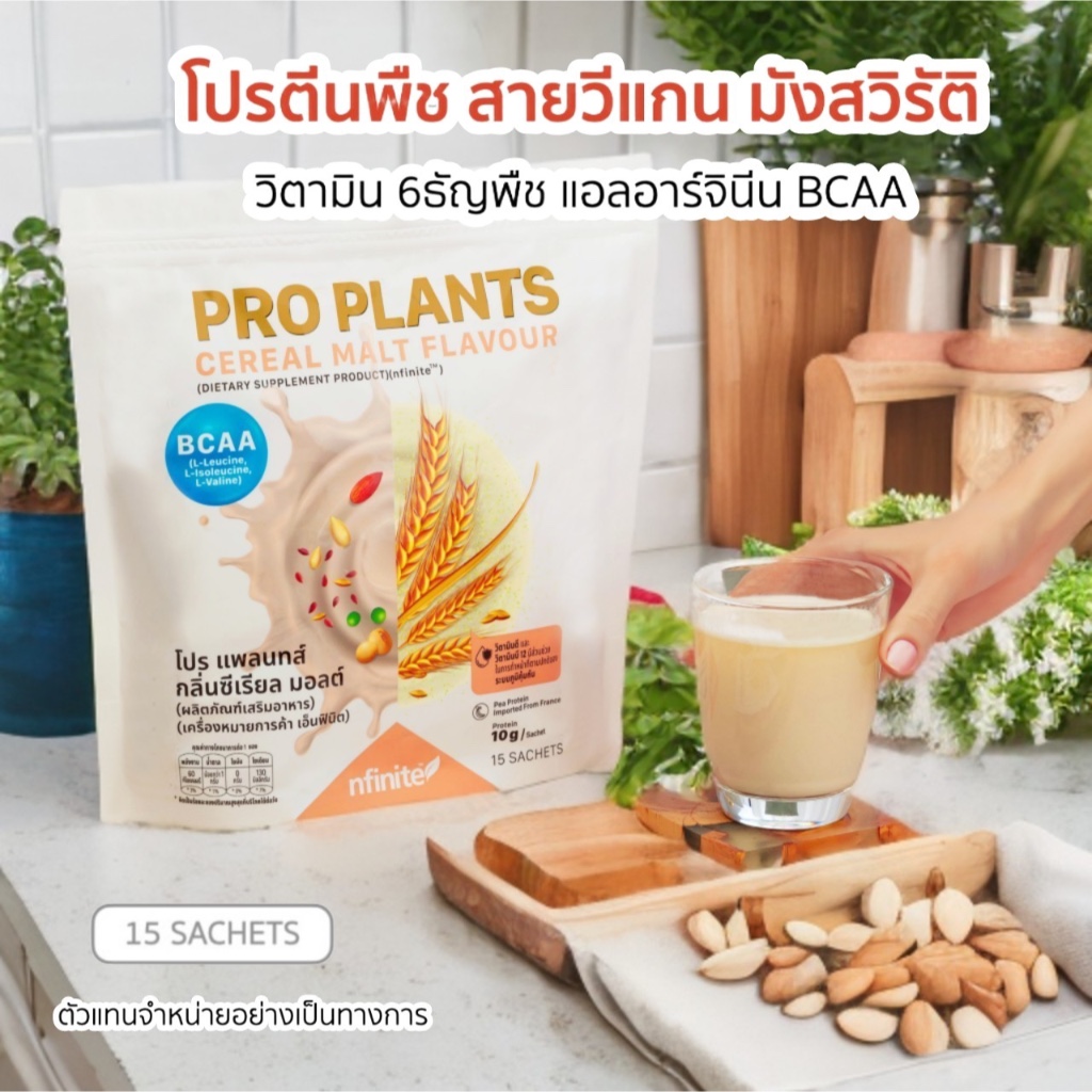 Pro Plants  โปรตีนพืช วิตามิน 6 ธัญพืช แอลอาร์จินีน BCAA Protein Legacy