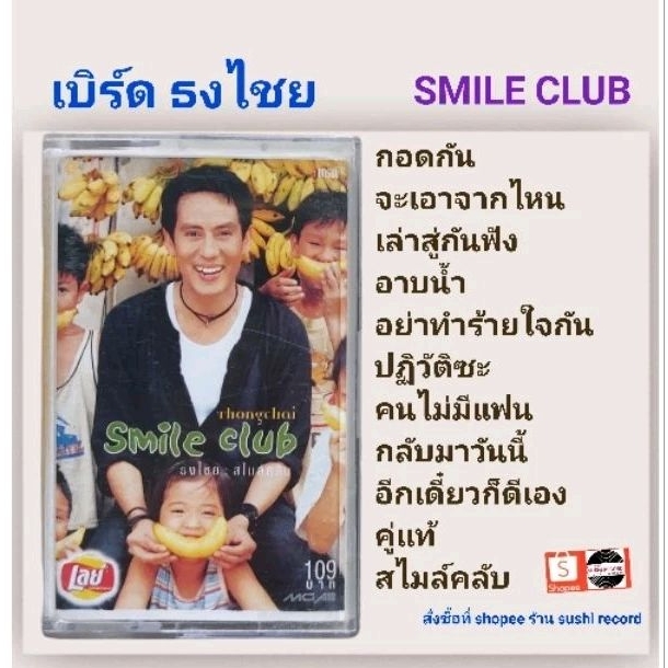 □มือ2 เทปเพลง เบิร์ด ธงไชย□อัลบั้ม smile club (ลิขสิทธิ์แท้) (แนว pop )