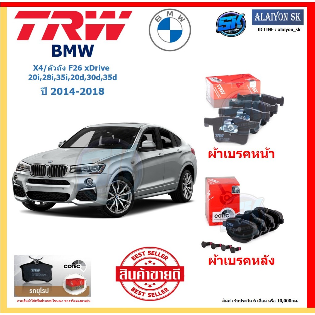 ผ้าเบรค TRW BMW รุ่น X4/ตัวถังF26 xDrive 20i,28i,35i,20d,30d,35d ปี 14-18 (โปรส่งฟรี)สินค้าของแท้100