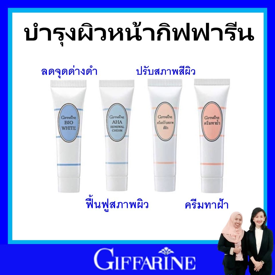กิฟฟารีน aha บำรุงผิวหน้า ครีม ครีมบำรุงหน้า ฟื้นฟูผิว ฝ้า กระ มอยเจอร์ไรเซอร์ giffarine ผลัดเซลล์