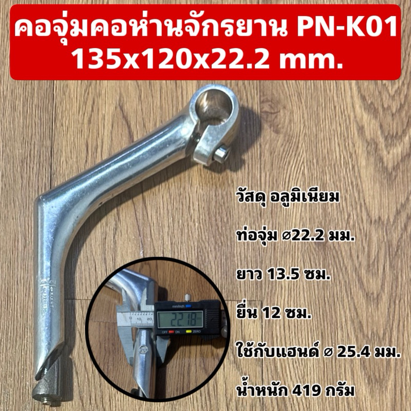 คอจุ่มคอห่านจักรยาน PN-K01 135x120x22.2 mm.