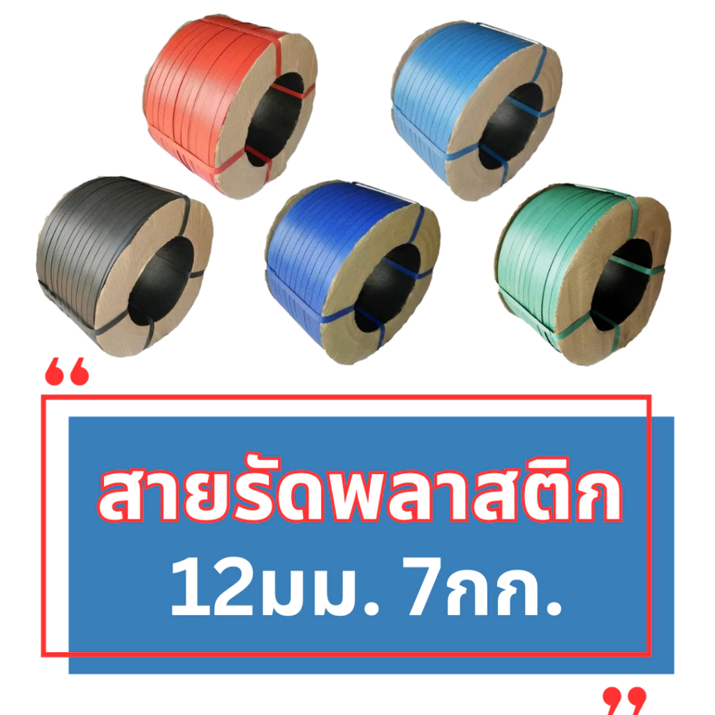 สายรัดกล่องพลาสติก 12มม. 7kg / 8kg / 10kg และ 15มม. 7kg / 10kg ราคาโรงงาน