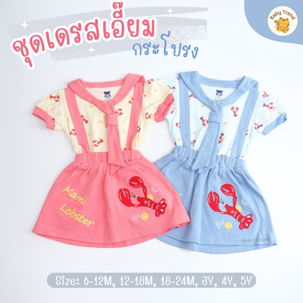 Mami Baby ชุดเดรสกระโปรง ชุดลูกสาว ลายน่ารัก งานสกรีน ลายกุ้งแดง ไซส์ 6 เดือน-5 ปี