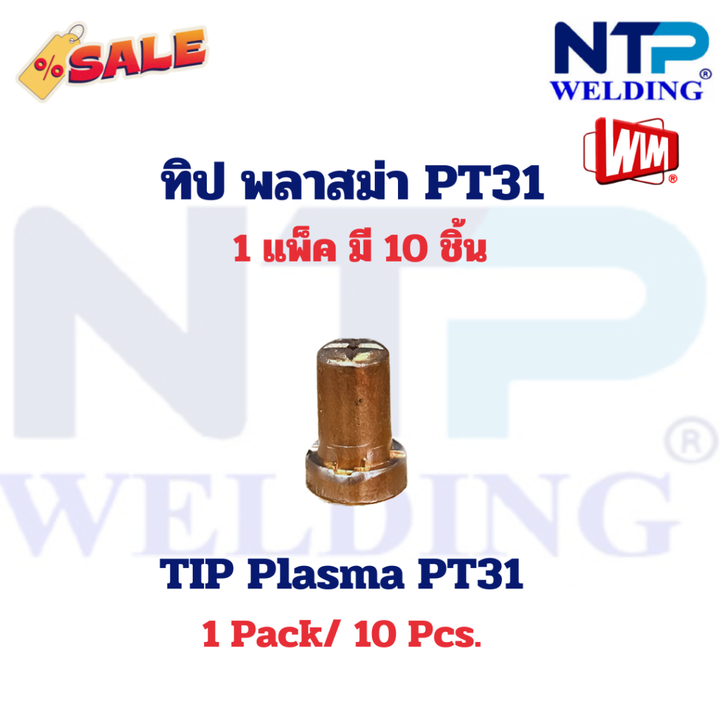 ทิป อะไหล่หัวตัดพลาสม่า PT31 Tip PT31 for Plasma Torch Brand WIM