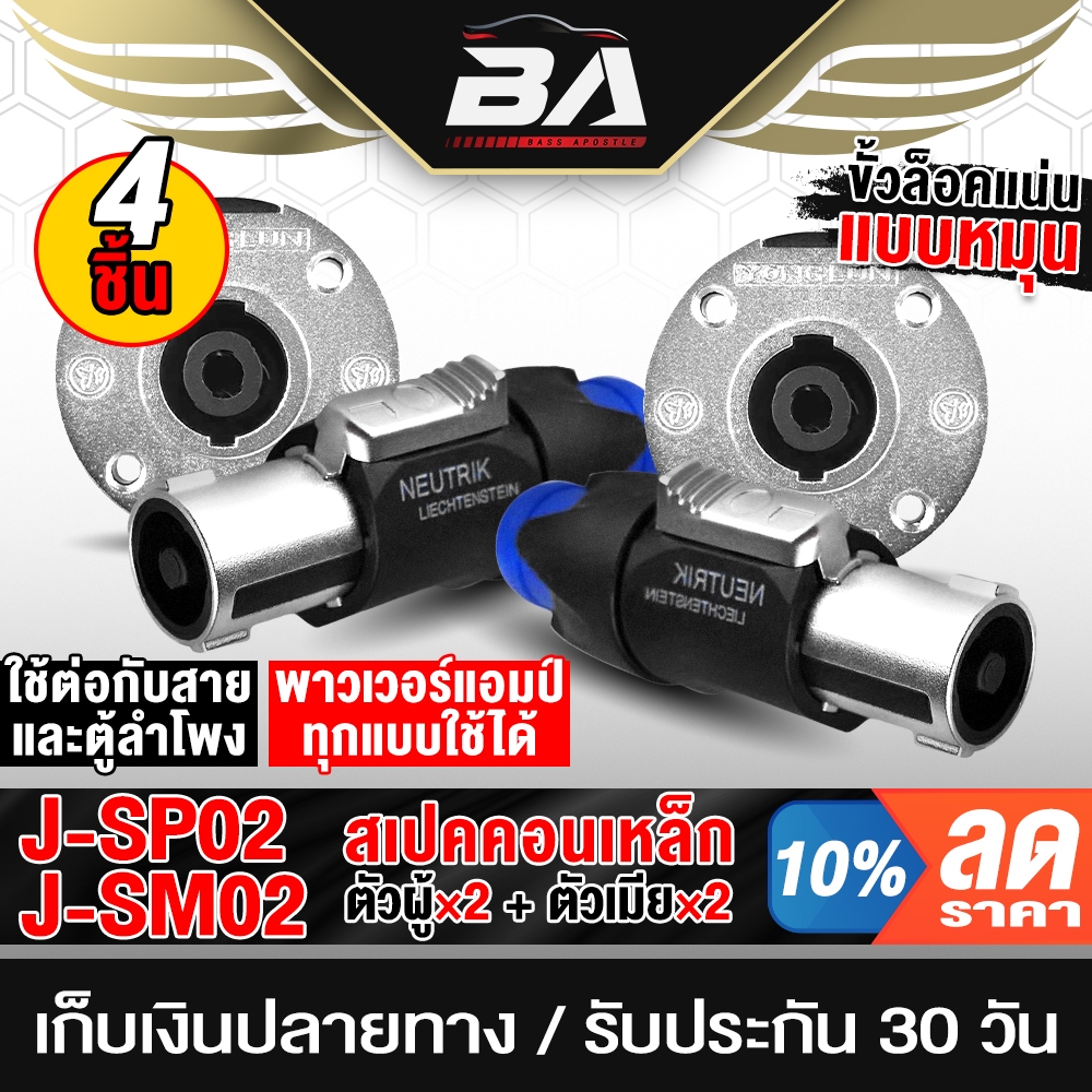 BA SOUND สเปคคอน 4ขา โลหะผสมสังกะสี แจ็คสเปคคอนตัวผู้ + ปลั๊กสเปคคอนตัวเมีย 4ขา ปลั๊กสเปคคอน ตัวผู้ / ตัวเมีย speakon