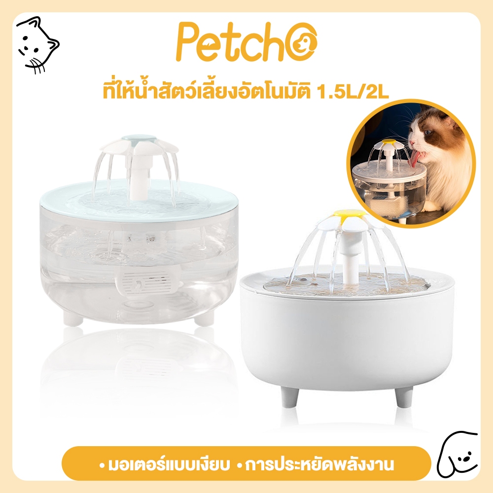Petcho น้ำพุแมว น้ำพุแมวสัตว์เลี้ยงอัตโนมัติ น้ำดื่มเเมว ที่ให้น้ำสัตว์เลี้ยง โปร่งใส เงียบมาก