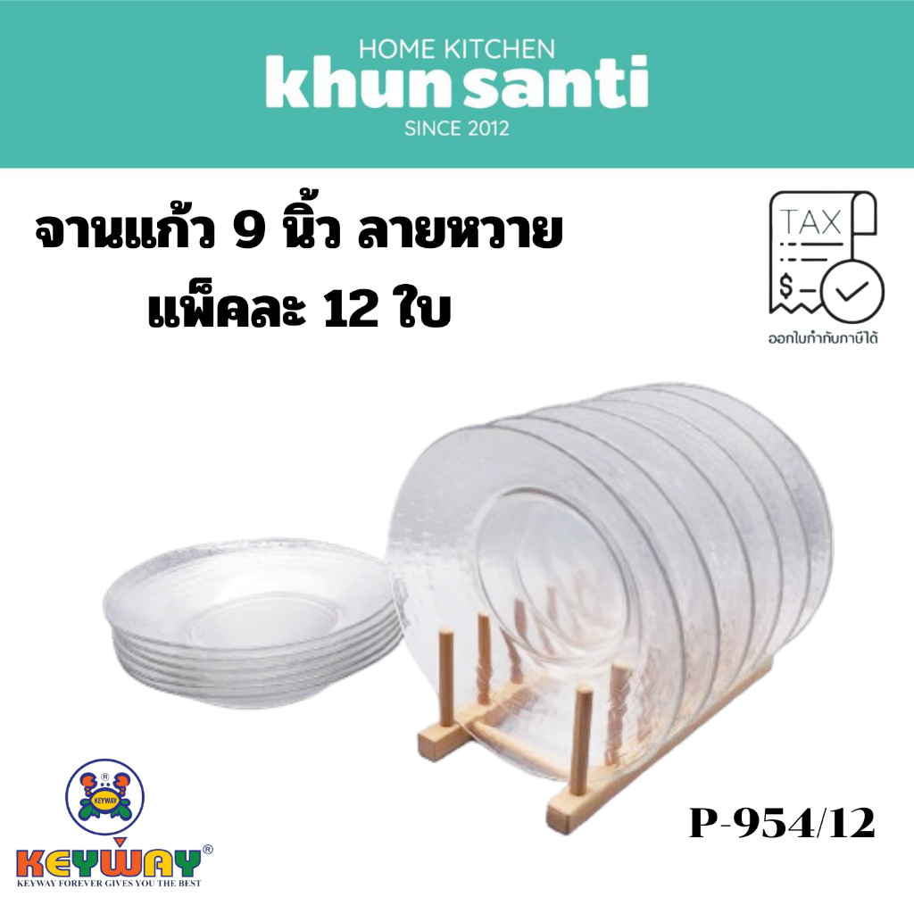 KHUN SANTI จานแก้ว 9 นิ้ว ลายหวาย P-954/12 จานข้าว จานแก้วผลไม้ size: 9 นิ้ว