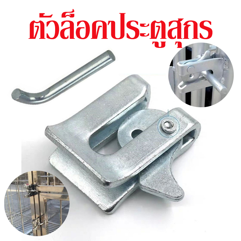 กลอนประตู กลอนติดเล้าหมู ตัวล็อคประตูสุกร กลอนเล้าสุกร ตัวล็อคกรงแมว สุนัข หมู