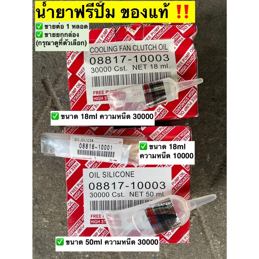[ของแท้‼️] น้ำยาฟรีปั๊ม -ขายเป็นหลอด- ความหนืด 10,000 Cst. และ 30,000 Cst. ขนาด 18 ml และ 50 ml. Free Pump Oil