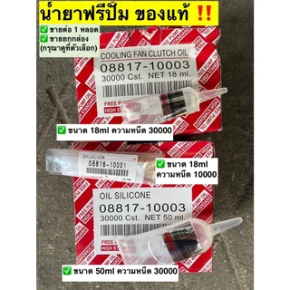 [ของแท้‼️] น้ำยาฟรีปั๊ม -ขายเป็นหลอด- ความหนืด 10,000 Cst. และ 30,000 Cst. ขนาด 18 ml และ 50 ml. Free Pump Oil