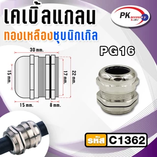 METAL CABLE GLAND,BRASS CABLE GLAND เคเบิลแกลนโลหะ ทองเหลืองชุบนิเกิ้ล CABLE RANGE: PG7-21 IP68