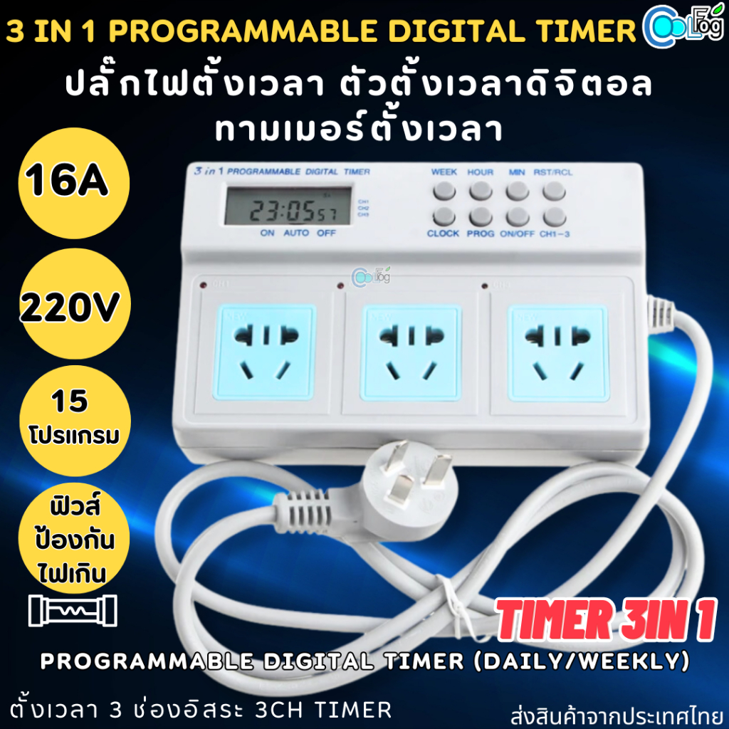 3in1 PROGRAMMABLE DIGITAL TIMER ปลั๊กไฟตั้งเวลาได้ ตั้งได้15โปรแกรม