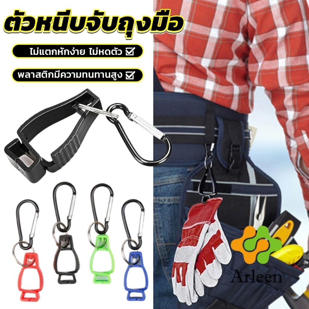 Arleen ตัวหนีบจับถุงมือ ตัวหนีบอเนกประสงค์ เหมาะงานช่าง งานสวน Glove Clips