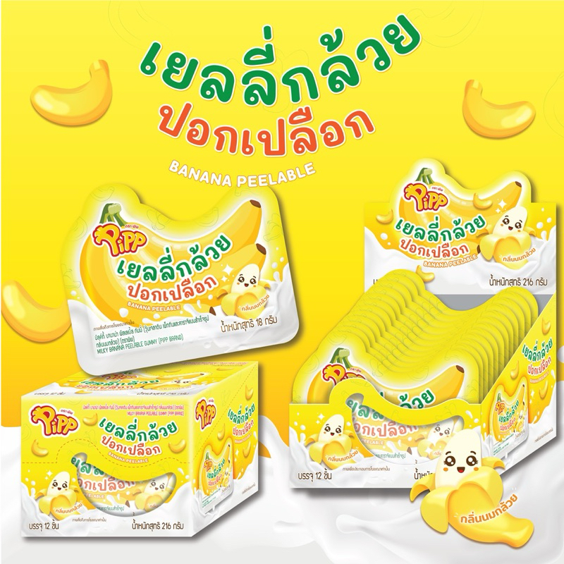 PP03046 พิพ เยลลี่กล้วยปอกเปลือก (18กรัม x12 ชิ้น) PIPP MILKY BANANA PEELABLE GUMMY (18g x12pcs)