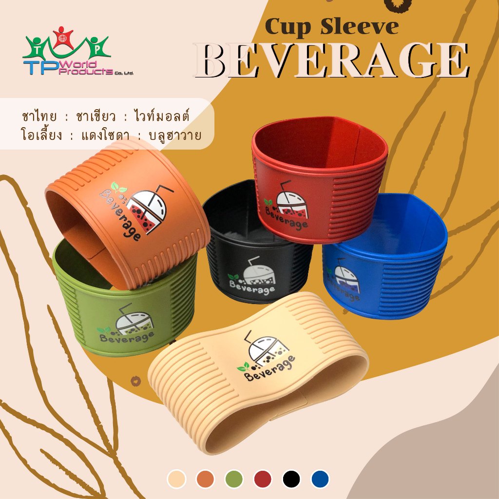 ปลอกสวมแก้วน้ำ Beverage เครื่องดื่ม