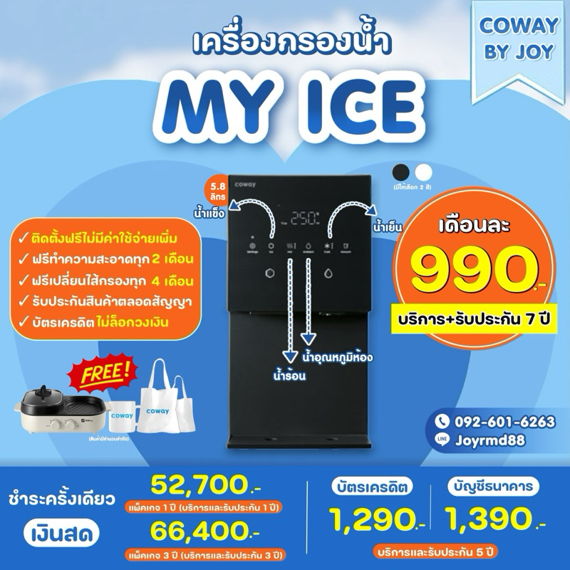 💦(ใช้งานฟรี 4 เดือน‼️) เครื่องกรองน้ำ Coway รุ่น My Ice