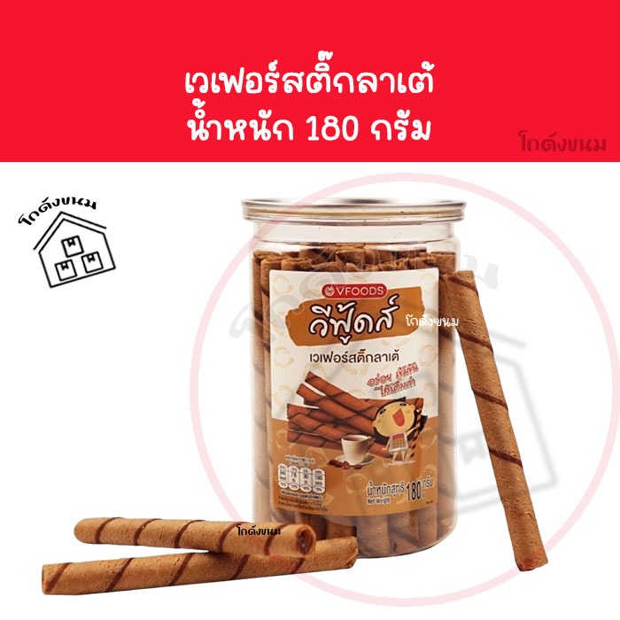 ❌ กระปุก สติ๊กลาเต้ ❌ วีฟู้ดส์ VFOODS ขนมปี๊บในกระปุกพลาสติกทรงกลมขนาด 180 กรัม