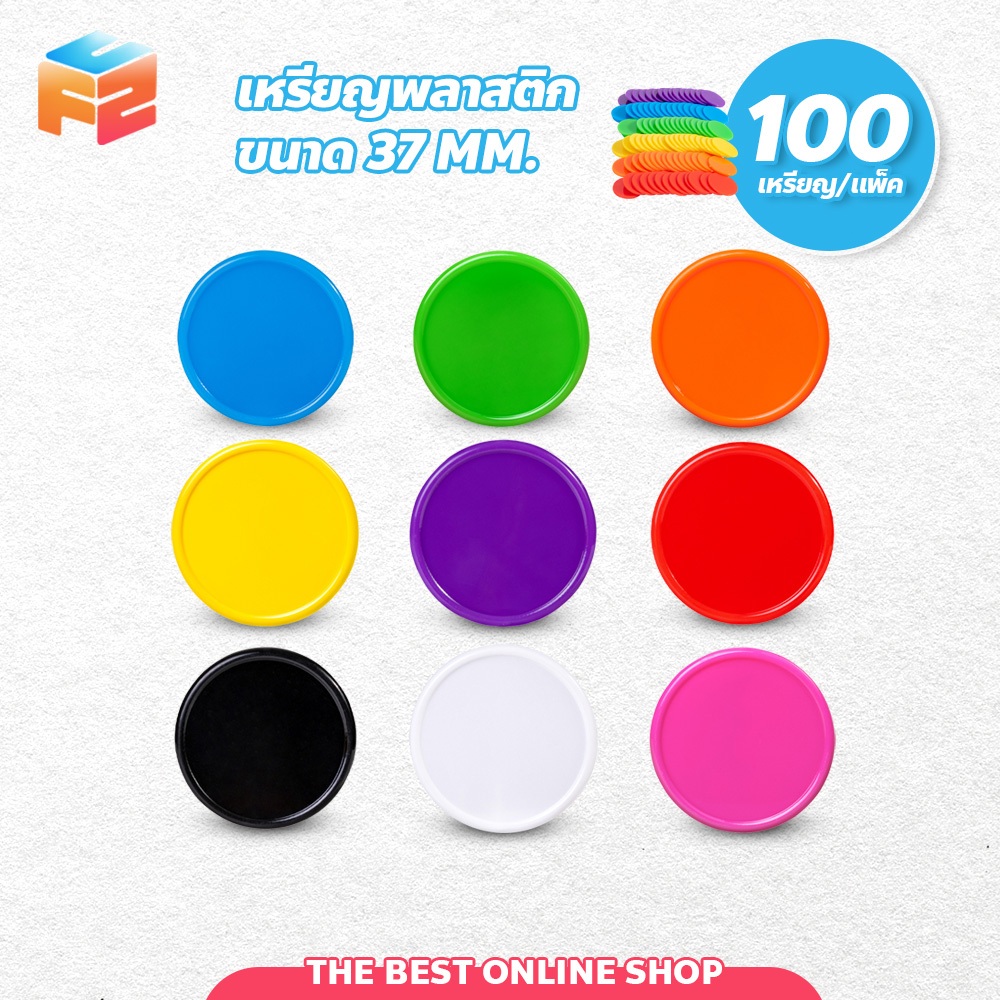 F2C เหรียญพลาสติกแบบไม่มีลาย ชิปเปล่า37มม พร้อมกล่อง ชุด100เหรียญ เหรียญชิป เหรียญชิปพลาสติก