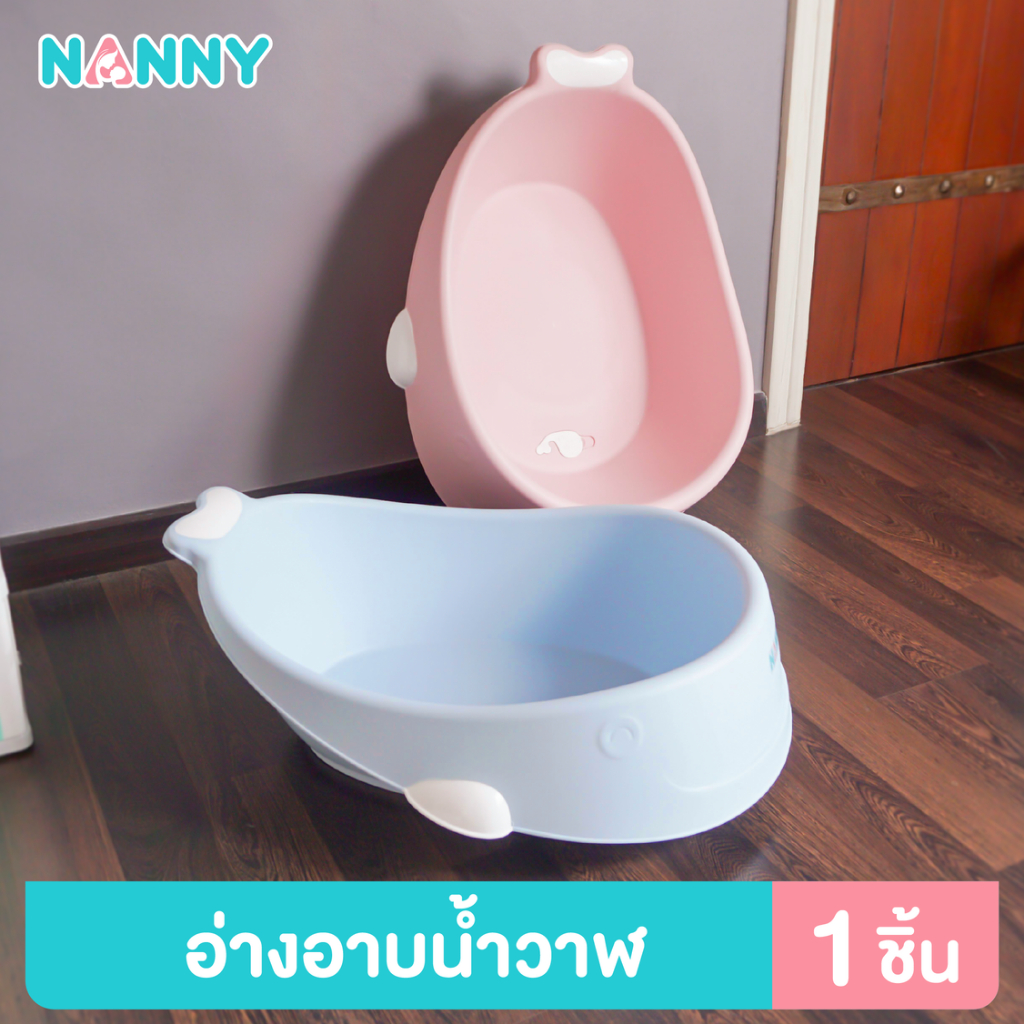 Nanny อ่างอาบน้ำ รูปทรงปลาวาฬ ใบใหญ่ พื้นที่กว้างเพิ่มความสนุกให้ลูกน้อย (มีให้เลือก 2 สี)