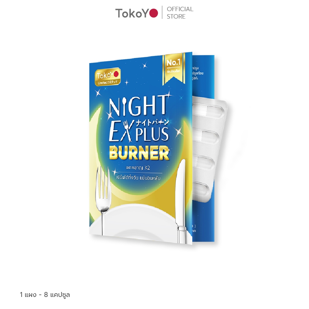 Dietto Night EX Plus Burner | ไนท์ อีเอ็กซ์ พลัส ผลิตภัณฑ์เสริมอาหาร 8 เม็ด