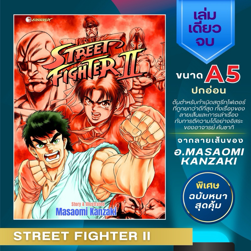 Street Fighter II หนังสือการ์ตูน