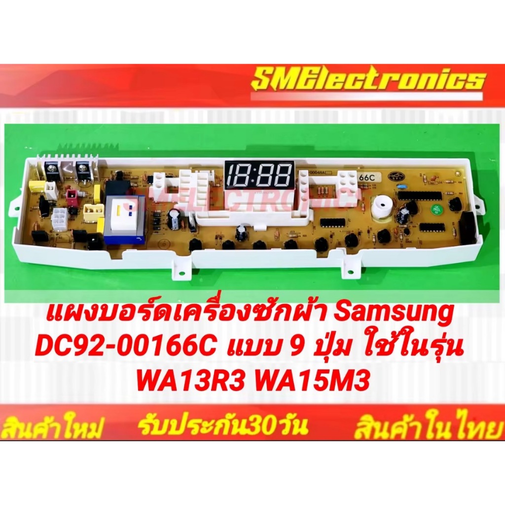 แผงบอร์ดเครื่องซักผ้า ซัมซุง DC92-00166C แบบ 9 ปุ่ม ใช้ในรุ่น WA13R3 WA15M3
