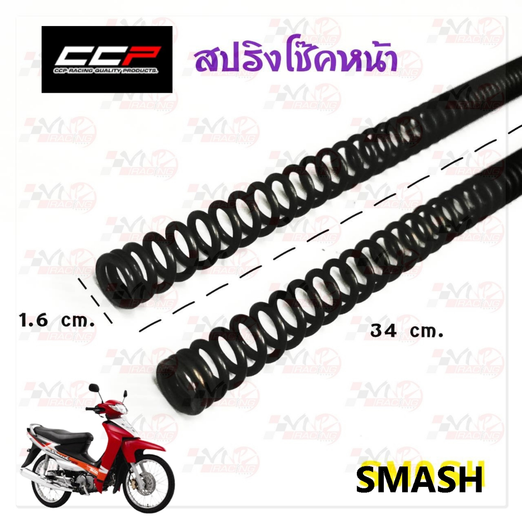 สปริงแกนโช้คหน้า SMASH ( ราคา ต่อ 1 คู่ ) อะไหล่ทดแทน CCP