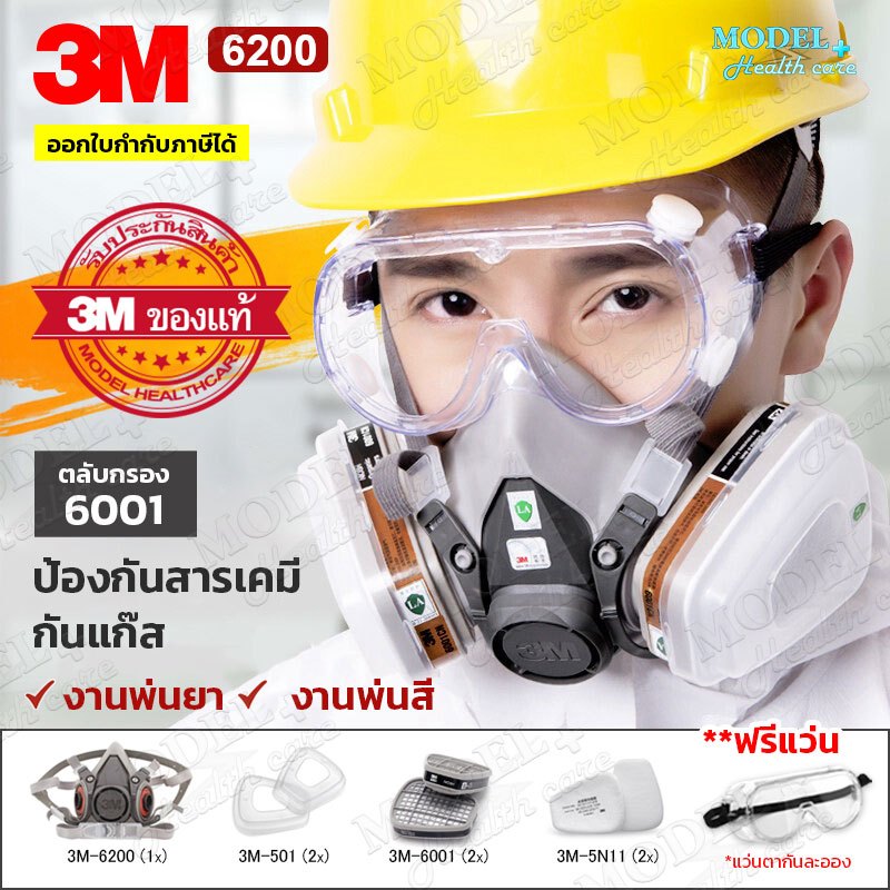 ❗ฟรีแว่นตา 3M 6200 ตลับกรอง 6001 หน้ากากป้องกันสารเคมี  หน้ากากป้องกันฝุ่น PM 2.5 พ่นยา พ่นสี ✅(ของแท้ 100%)