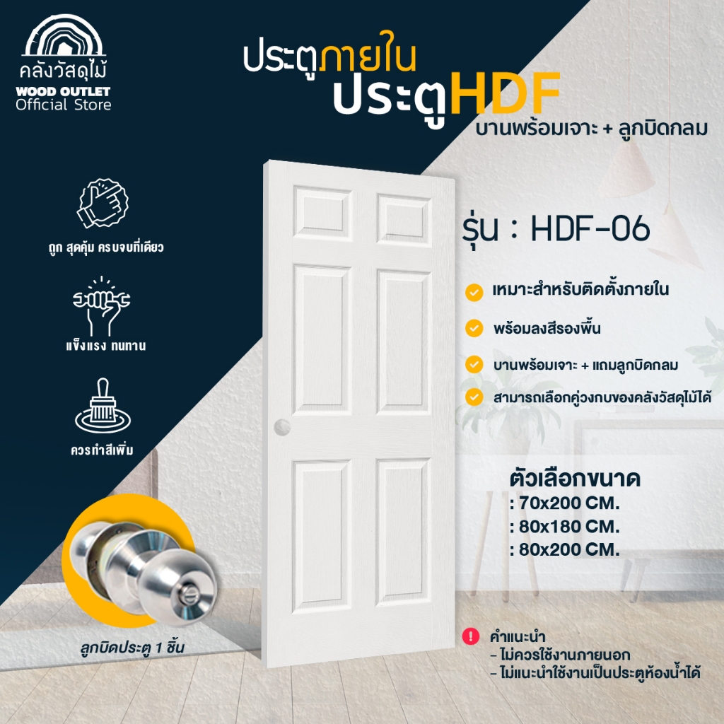 WOOD OUTLET(คลังวัสดุไม้)ประตูHDF-06 เลือกขนาด พร้อมฟรีลูกบิดกลม+บริการเจาะรูลูกบิด สินค้าพร้อมส่ง