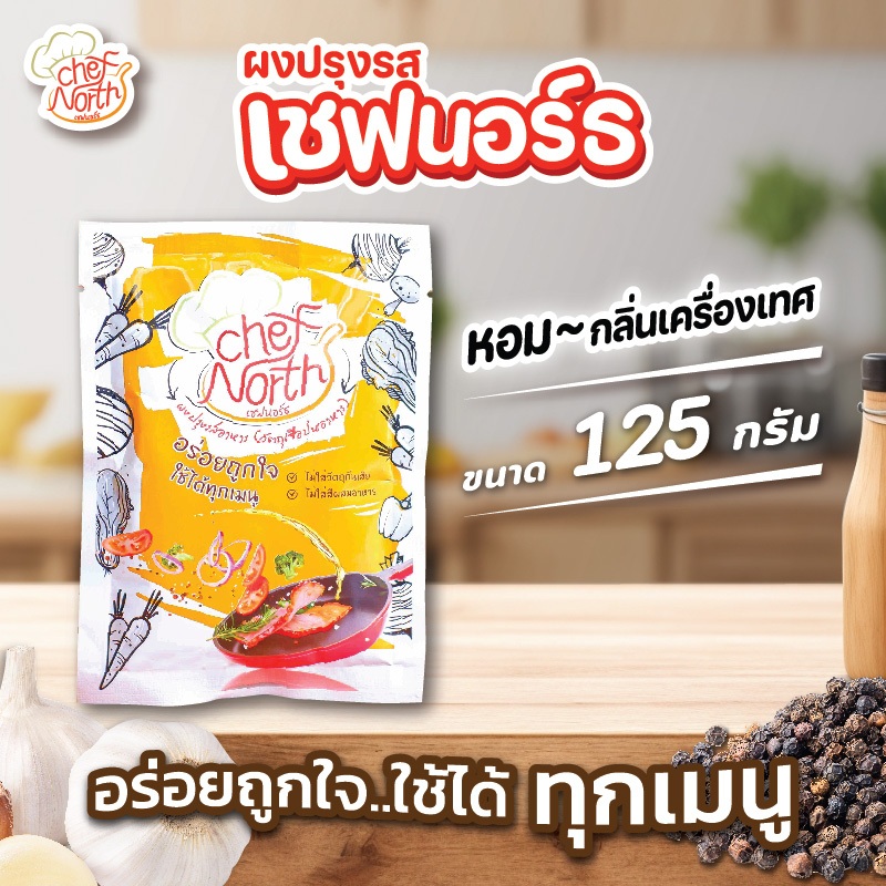 ผงอร่อยเชฟนอร์ธ Chef North ผงปรุงรสขนาด 125 กรัม