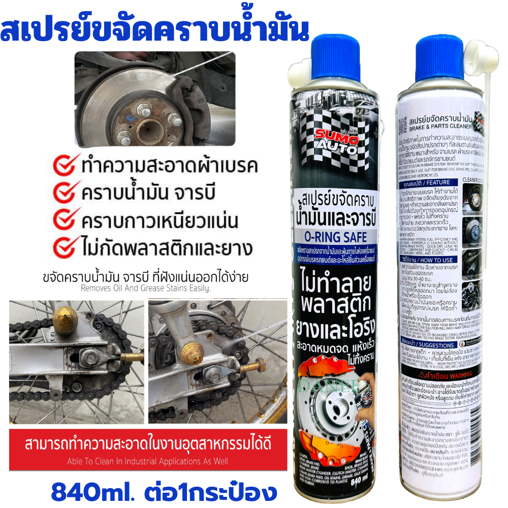 สเปรย์ขจัดคราบน้ำมัน SUMO 840ml. น้ำยาขจัดคราบ ล้างน้ำมันจารบี น้ำยาล้างคราบ 1กป. ล้างโซ่ ล้างอะไหล่ ล้างห้องเครื่อง