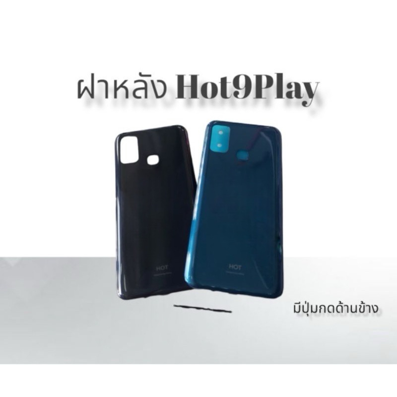 F/L ฝาหลัง Hot9Play/Hot 9 Play/Hot9 Play ฝาหลังโทรศัพท์ ฝาหลังมือถือ ฝาหลัง+ปุ่มข้าง Hot9Play