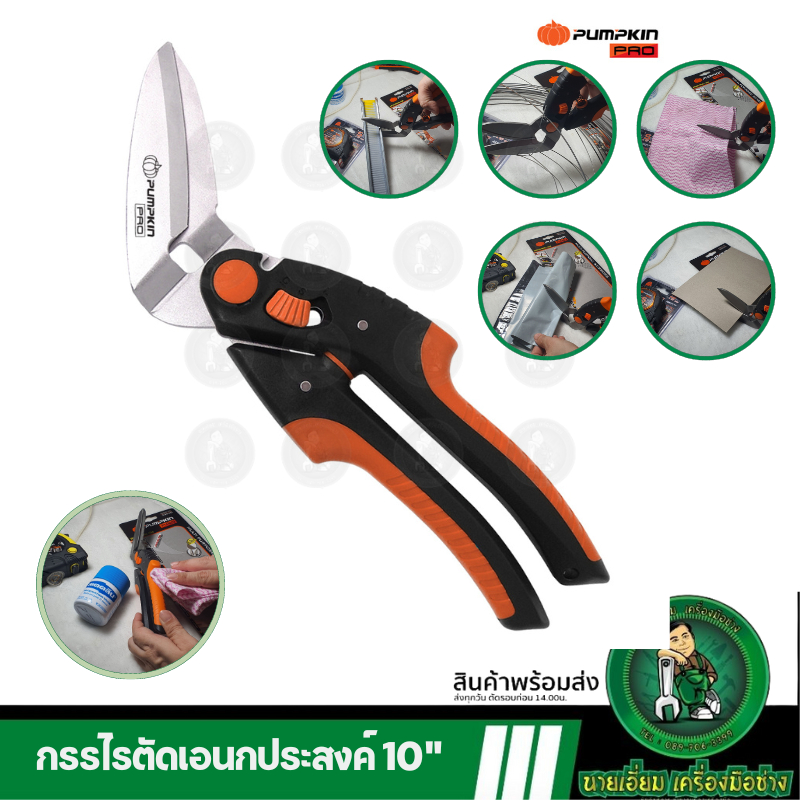 PUMPKIN กรรไกรตัดเอนกประสงค์ 10" สำหรับงานหนัก PRO-21MS 33640