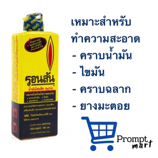 น้ำมันไฟเช็ครอนสัน มือโปรเรื่องเช็ดล้าง 130 ml และ 355 ml