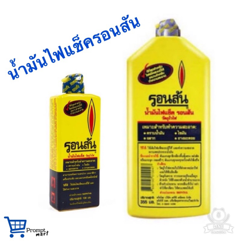 ซื้อ น้ำมันไฟเช็ครอนสัน มือโปรเรื่องเช็ดล้าง 130 ml และ 355 ml