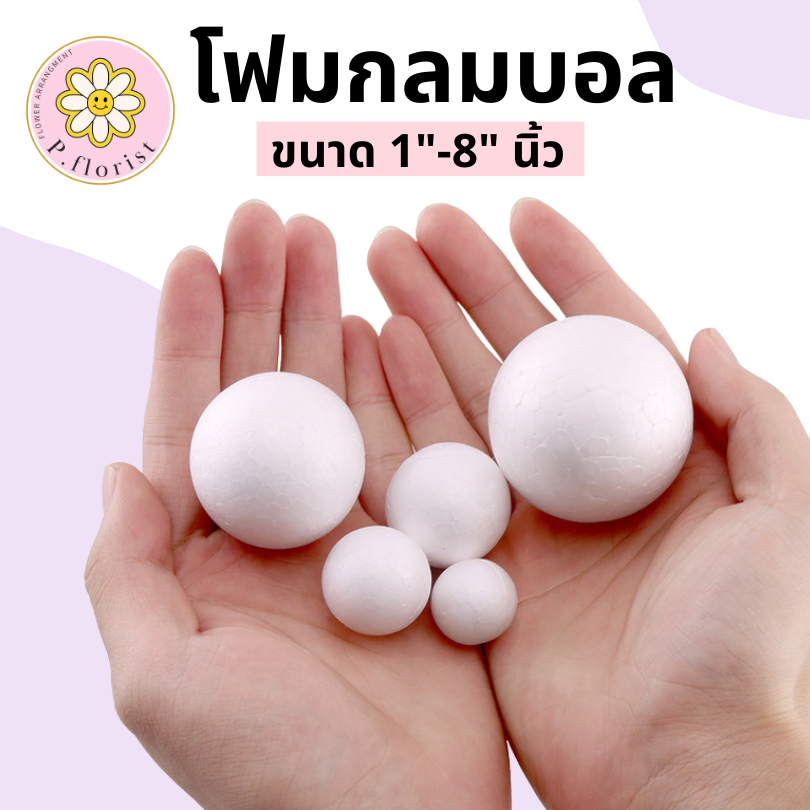 ราคาถูกสุด โฟมกลม ขนาด 1" - 7"  FO004 โฟมกลมบอล โฟมลูกกลม โฟมลูกบอล โฟมปักดอกไม้ DIY