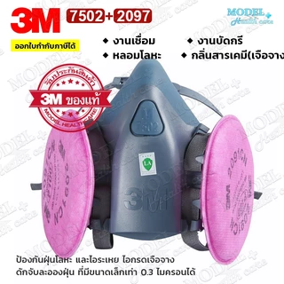 3M 6200,3M 7502 หน้ากากพร้อมตลับกรองครบชุด พร้อมใช้งาน (ของแท้) ✅ออกใบกำกับภาษีได้