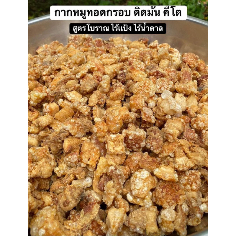 กากหมูคีโต เเท้100% *สดใหม่ จัดส่งทุกวัน*