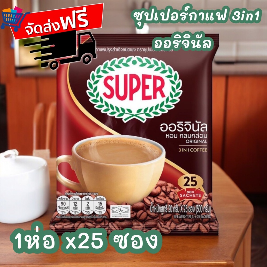 จัดส่งฟรี ซุปเปอร์กาแฟ 3 in 1 25 ซอง ออริจินัล ห่อสีแดง