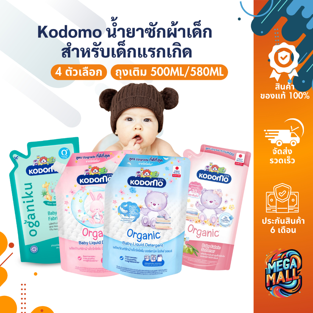 Kodomo โคโดโม น้ำยาซักผ้าเด็ก น้ำยาปรับผ้านุ่มเด็ก แบบถุงเติม 500ml-600ml สูตรขจัดคราบอับชื้น สำหรับ