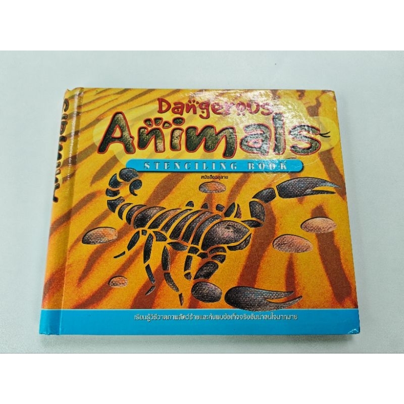 Dangerous Animals stenciling book หนังสือฉลุลาย เรียนรู้วิธีวาดภาพสัตว์ร้ายและค้นพบข้อเท็จจริงอันน่า